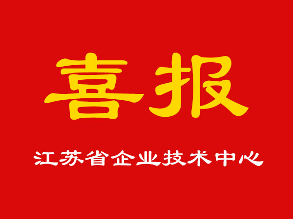 喜報(bào)！玉成精機(jī)被認(rèn)定為江蘇省企業(yè)技術(shù)中心